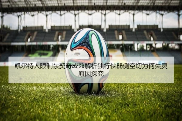 kai-er-te-ren-xian-zhi-dong-qi-qi-cheng-xiao-jie-xi-du-xing-xia-ruo-ce-kong-qie-wei-he-shi-ling-yuan-yin-tan-jiu-2-432.jpg