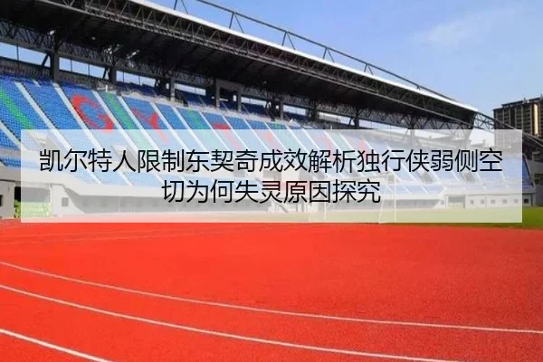 凯尔特人限制东契奇成效解析独行侠弱侧空切为何失灵原因探究