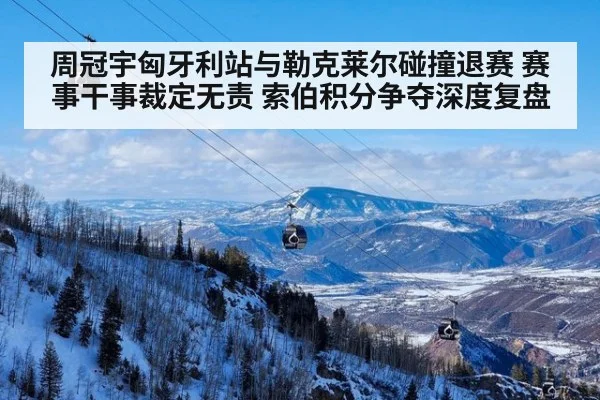 周冠宇匈牙利站与勒克莱尔碰撞退赛 赛事干事裁定无责 索伯积分争夺深度复盘