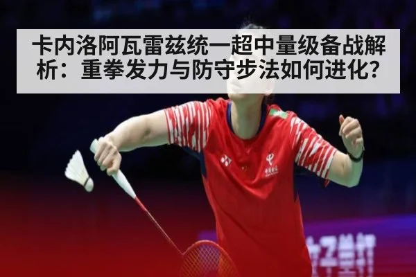 卡内洛阿瓦雷兹统一超中量级备战解析：重拳发力与防守步法如何进化？
