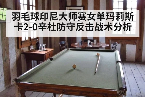 羽毛球印尼大师赛女单玛莉斯卡2-0辛杜防守反击战术分析