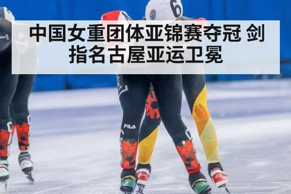 中国女重团体亚锦赛夺冠 剑指名古屋亚运卫冕