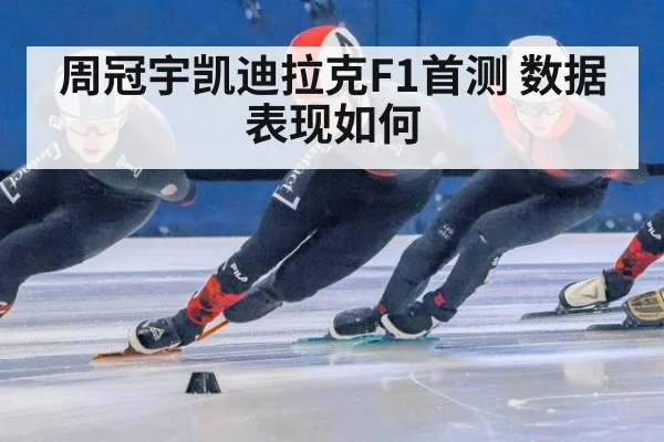周冠宇凯迪拉克F1首测 数据表现如何