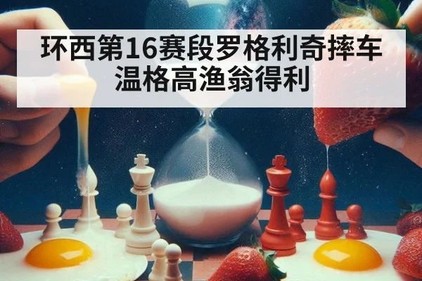 环西第16赛段罗格利奇摔车 温格高渔翁得利