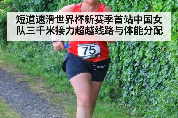 短道速滑世界杯新赛季首站中国女队三千米接力超越线路与体能分配