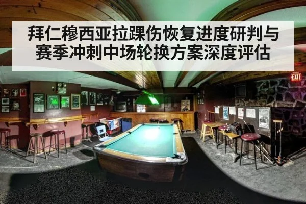 拜仁穆西亚拉踝伤恢复进度研判与赛季冲刺中场轮换方案深度评估