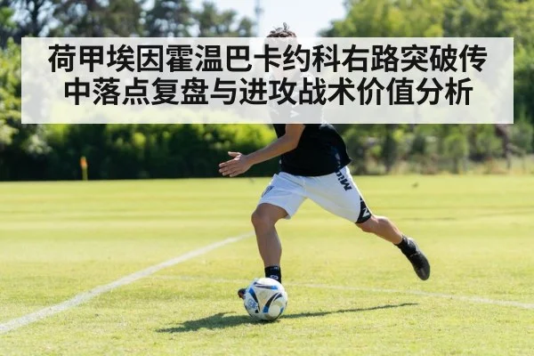 荷甲埃因霍温巴卡约科右路突破传中落点复盘与进攻战术价值分析