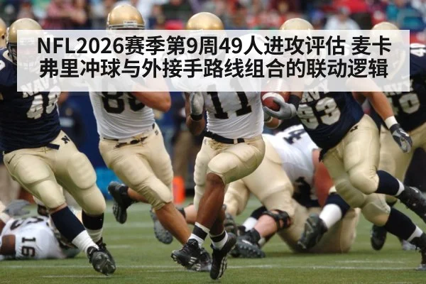 NFL2026赛季第9周49人进攻评估 麦卡弗里冲球与外接手路线组合的联动逻辑